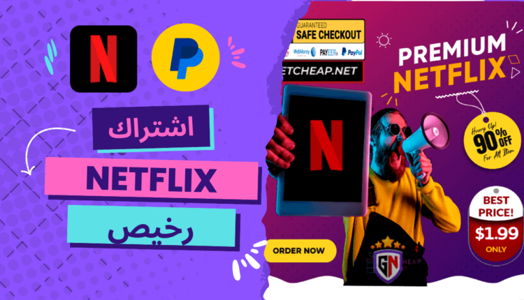 حساب netflix